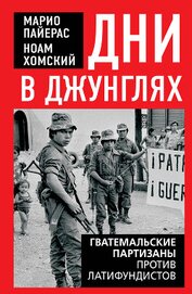 Книга Дни в джунглях. Гватемальские партизаны против латифундистов Дни в джунглях. Гватемальские партизаны против латифундистов