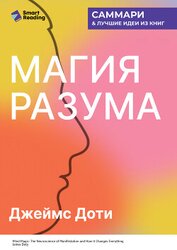Магия разума. Как использовать возможности мозга, чтобы воплотить мечты в реальность. Джеймс Доти. С