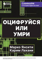 Оцифруйся или умри. Как трансформировать компанию с помощью искусственного интеллекта и обойти конку