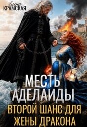 Книга Месть Аделаиды. Второй шанс для жены дракона (СИ) Месть Аделаиды. Второй шанс для жены дракона (СИ)