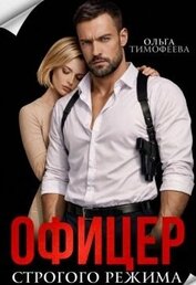 Офицер строгого режима (СИ)