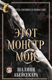 Этот монстр мой (ЛП)