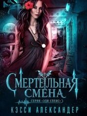 Смертельная смена (ЛП)