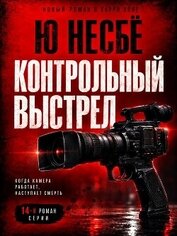 Контрольный выстрел (ЛП)