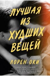 Лучшая из худших вещей (ЛП)