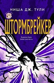 Штормбрейкер (ЛП)