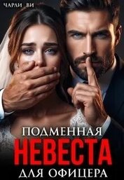 Подменная невеста для офицера (СИ)