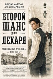 Второй шанс для Лекаря. Тетралогия (СИ)