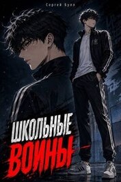 Школьные Воины (СИ)