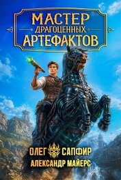 Мастер драгоценных артефактов 5 (СИ)