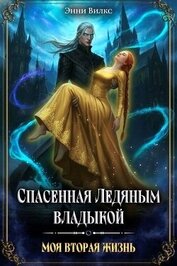 Спасенная Ледяным Владыкой. Моя вторая жизнь (СИ)