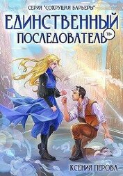 Единственный последователь (СИ)