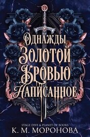 Однажды золотой кровью написанное (ЛП)