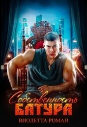 Собственность Батура (СИ)
