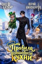 Правила волшебной кухни 9 (СИ)
