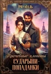 Врачебные хлопоты сударыни-попаданки (СИ)