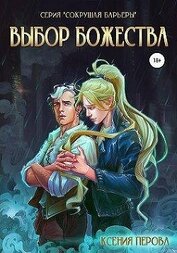 Выбор божества (СИ)