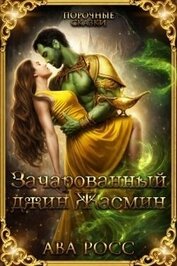 Зачарованный Джинн Жасмин (ЛП)