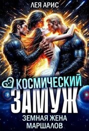 Космический замуж. Земная жена маршалов (СИ)