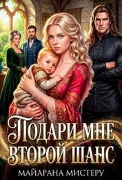 Подари мне второй шанс (СИ)