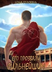Его прозвали Сильнейшим (СИ)