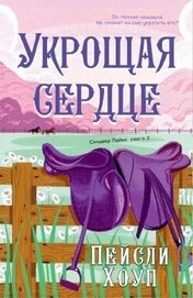 Укрощая Сердце (ЛП)