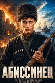 Абиссинец 1889. Том 1 (СИ)