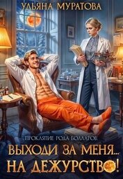 Выходи за меня... на дежурство! (СИ)