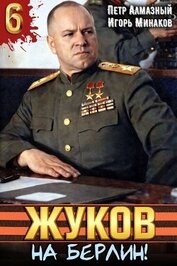 Жуков. На Берлин! (СИ)