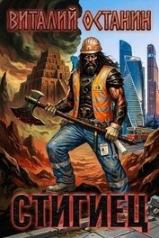 Стигиец (СИ)