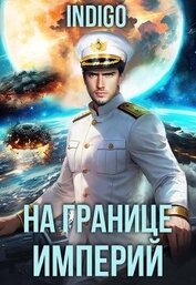 На границе империй. Том 10. Часть 15 (СИ)