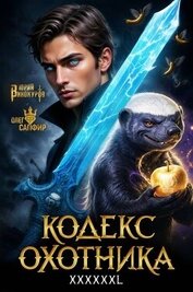 Кодекс Охотника. Книга XXXXXXL (СИ)