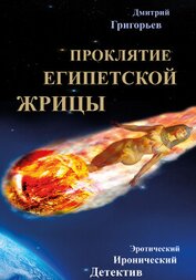 Проклятие египетской жрицы