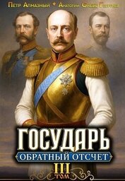 Государь. Обратный отсчёт 3 (СИ)