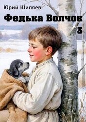Федька Волчок 3 (СИ)