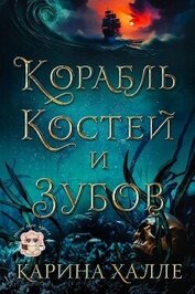 Корабль костей и зубов (ЛП)