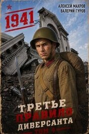 Июль 1941 года. Книга 4 (СИ)