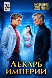 Лекарь Империи 24 (СИ)