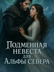 Подменная невеста для Альфы Севера