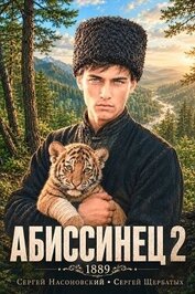Абиссинец 1889. Том 2 (СИ)