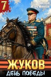 День Победы (СИ)