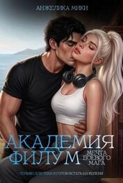 Академия Филум. Мечта боевого мага (СИ)