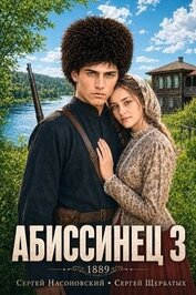 Абиссинец 1889. Том 3 (СИ)