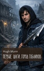 Первые Шаги. Город Гоблинов (СИ)