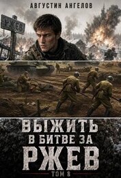 Выжить в битве за Ржев. Том 8 (СИ)
