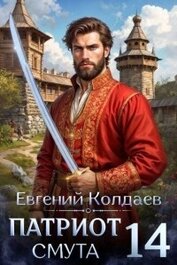 Патриот. Смута. Том 14 (СИ)