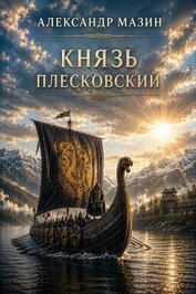 Князь плесковский (СИ)
