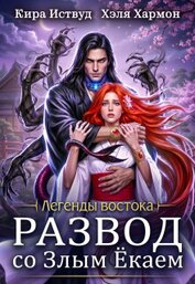 Развод со злым ёкаем (СИ)