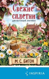 Свежие сплетни для настоящей лентяйки