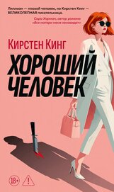 Хороший человек
